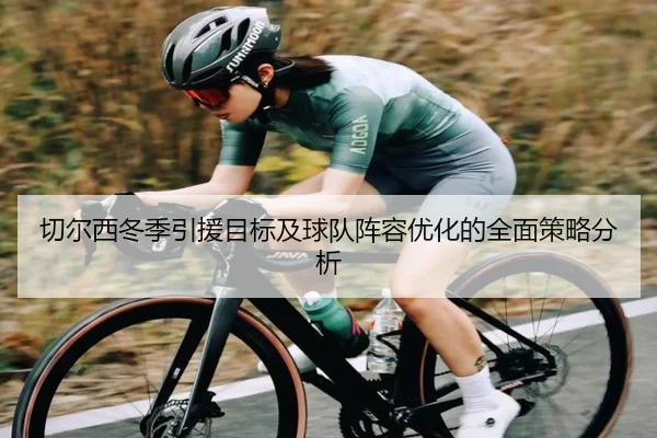 切尔西冬季引援目标及球队阵容优化的全面策略分析（LEYU SPORTS）